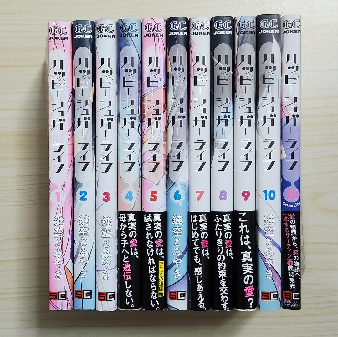 ハッピーシュガーライフ 1〜11巻 全巻セット