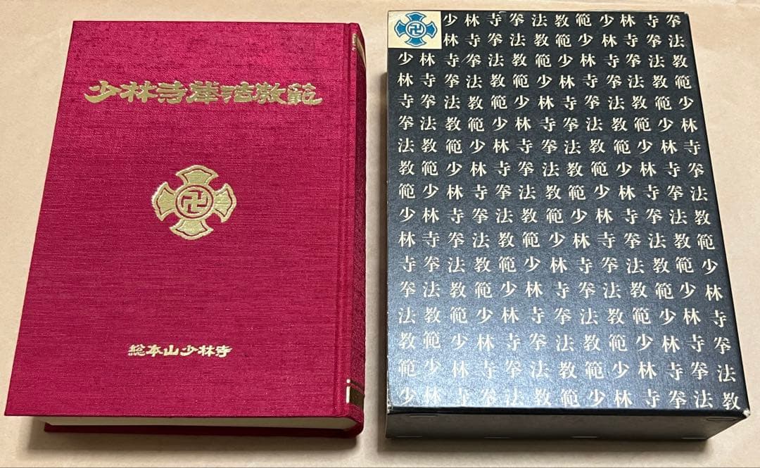 少林寺拳法教範 宗道臣 指導者専用 門外秘