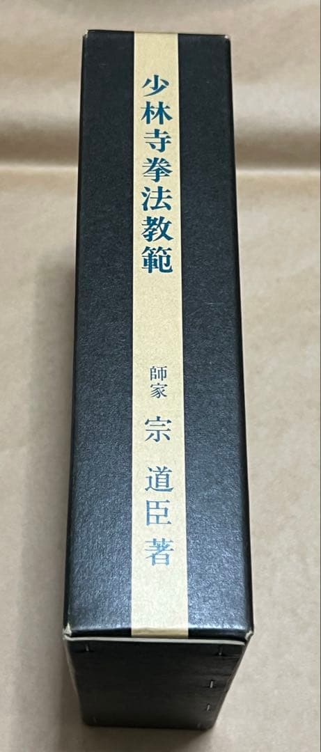少林寺拳法教範 宗道臣 指導者専用 門外秘