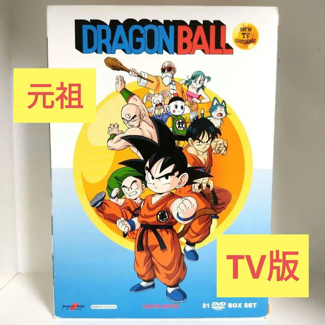 ドラゴンボール 元祖/TV版 コンプリート DVD-BOX アニメ 鳥山明
