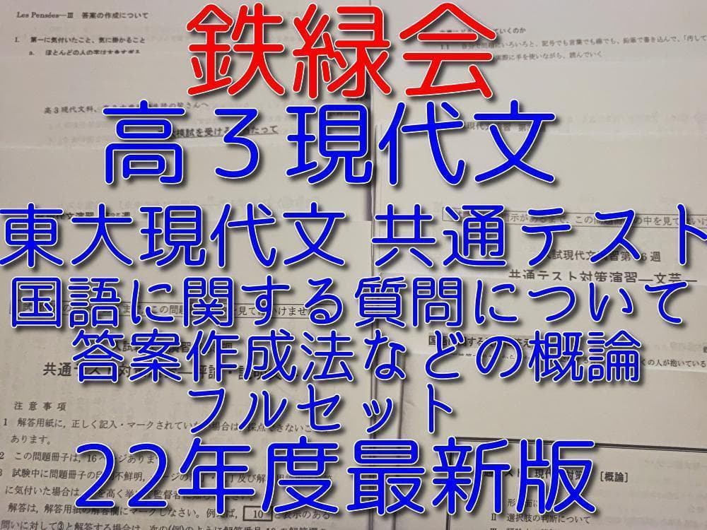 鉄緑会　22年度の高３現代文　現代文対策と国語に関する質問に答えて　駿台　河合塾
