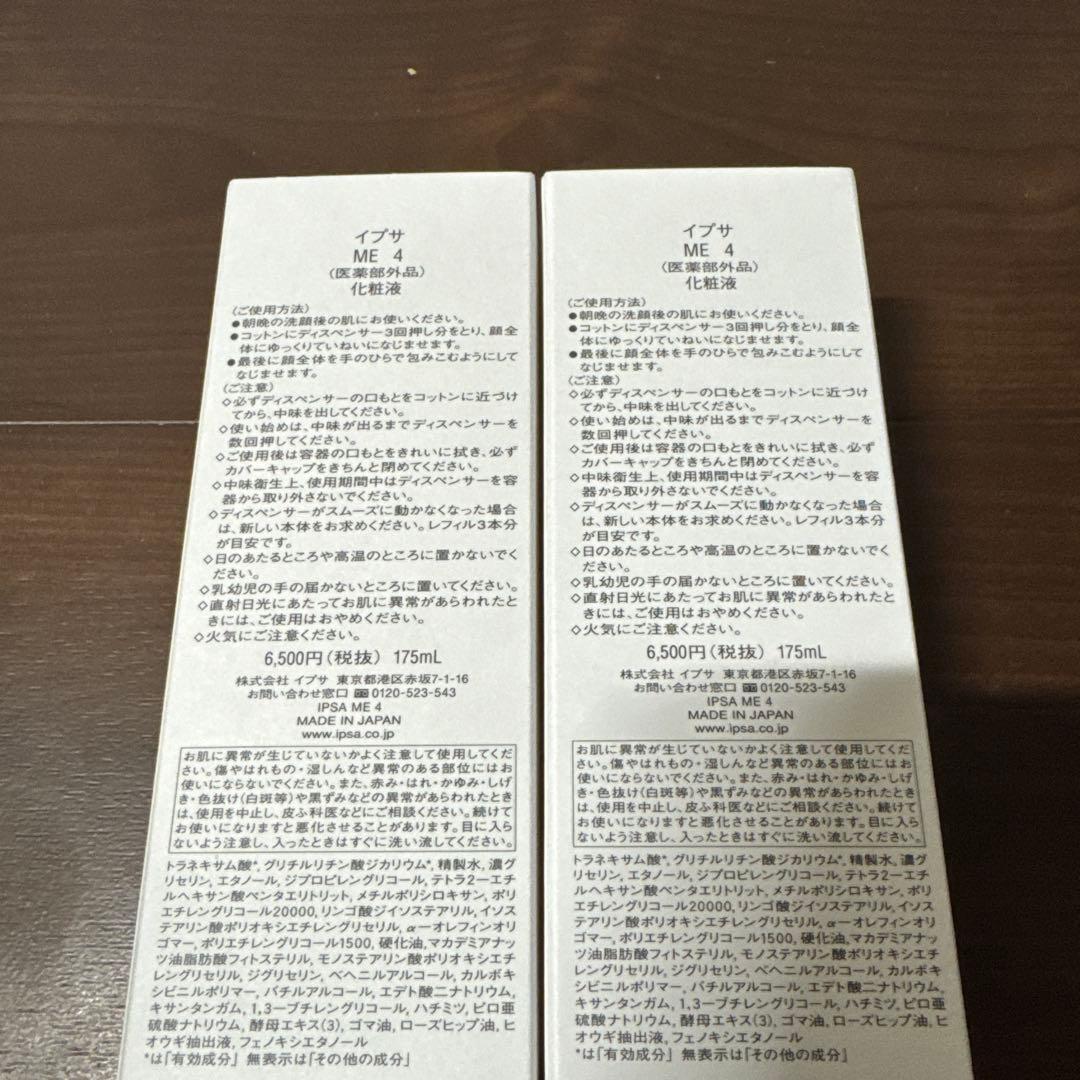 【新品未使用】イプサ ME4 化粧液　メタボライザー 175mL 本体 2本♡