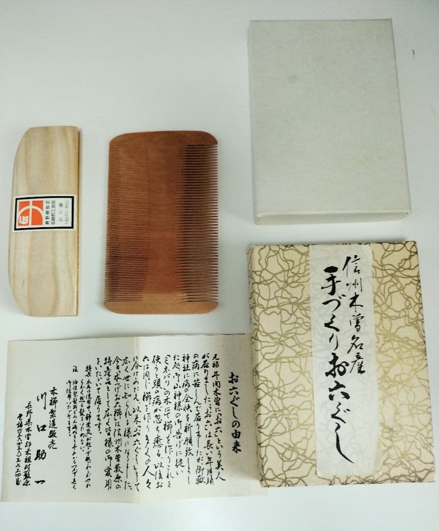 無形文化財 人間県宝 川口助一作 お六櫛 超細歯   信州木曽名産 伝統工芸品