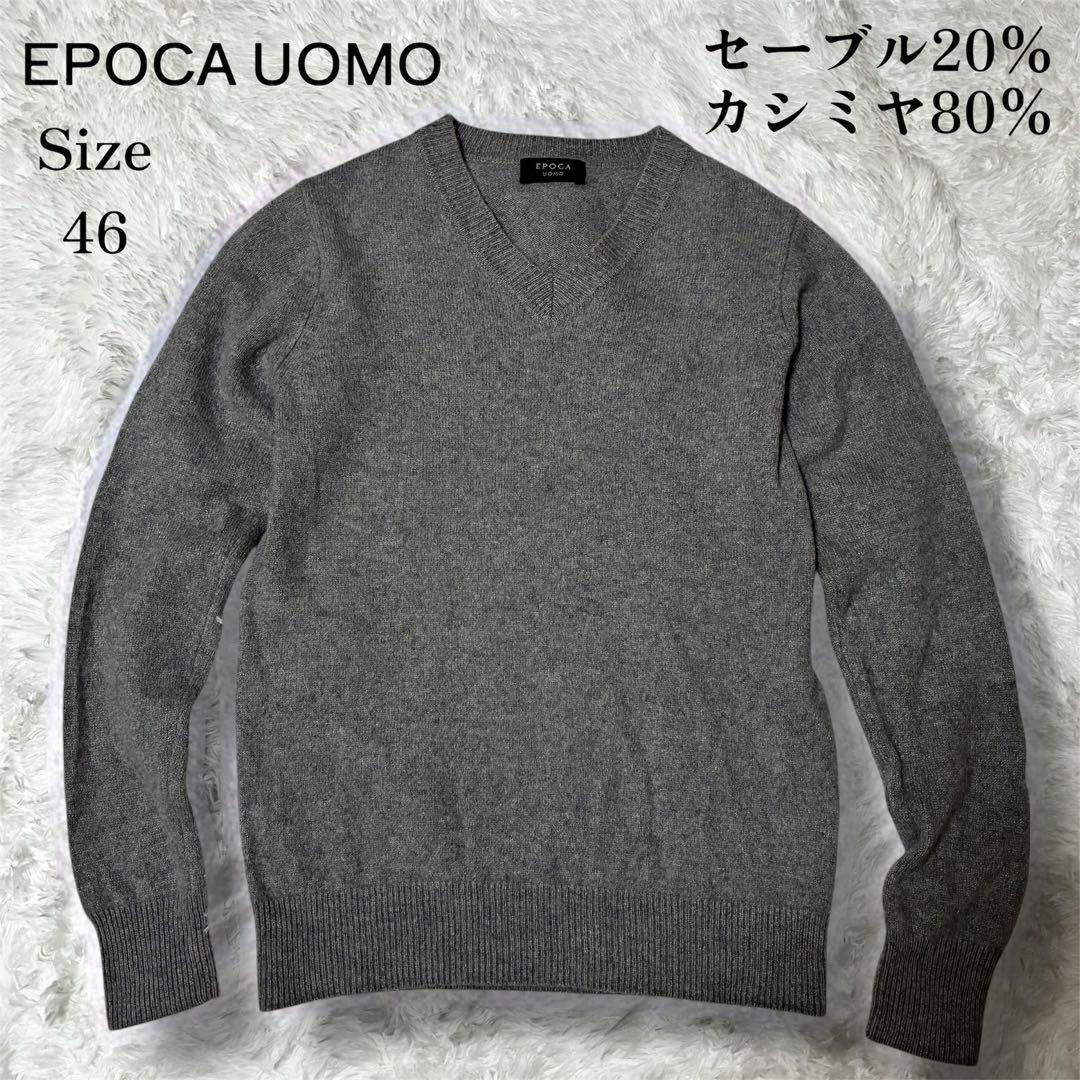 セール 極上の逸品 希少 エポカウォモ セーブル カシミヤ Vネックセーター