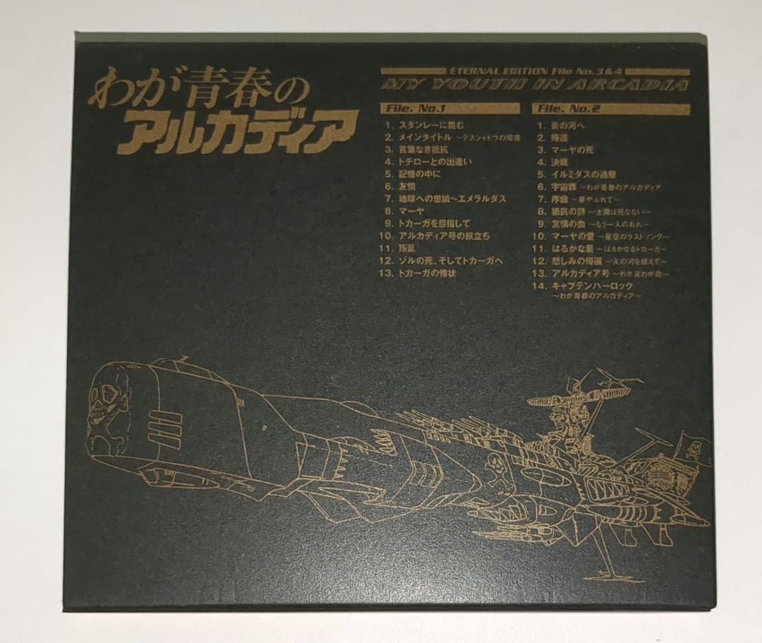 「宇宙海賊キャプテンハーロック」～ETERNAL EDITION File N…