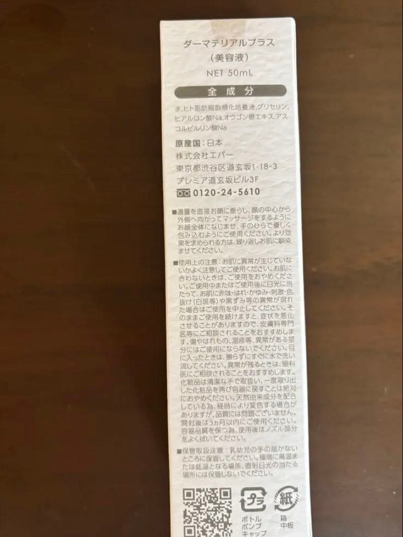 ダーマテリアルプラス 50ml 新品未開封