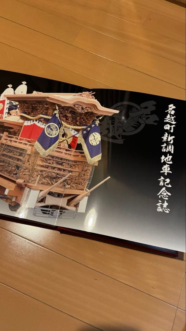 名越町新調だんじり　記念誌　地車記念誌