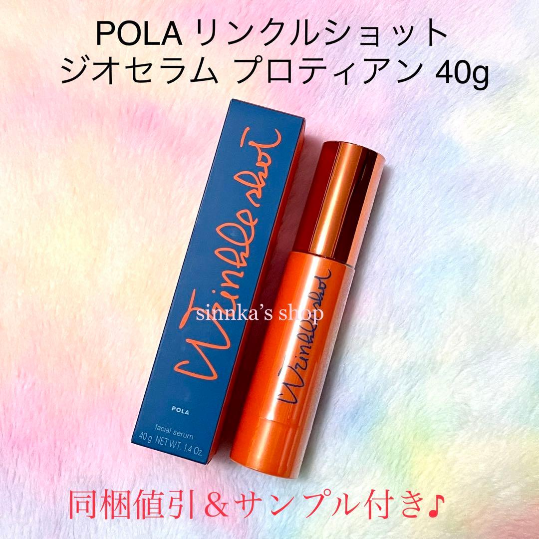 ★新品★POLA リンクルショット ジオセラム プロティアン 本体 40g