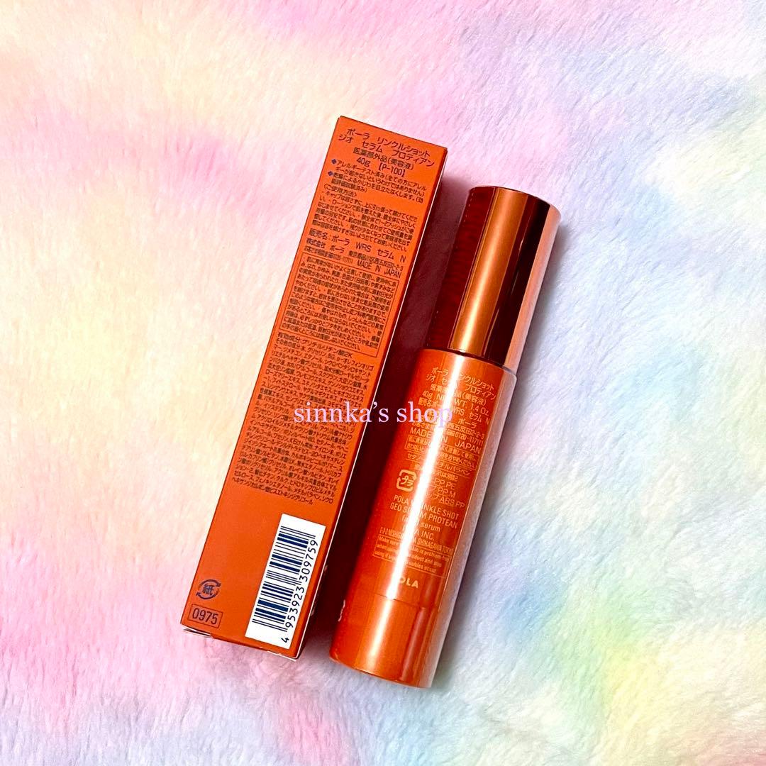 ★新品★POLA リンクルショット ジオセラム プロティアン 本体 40g