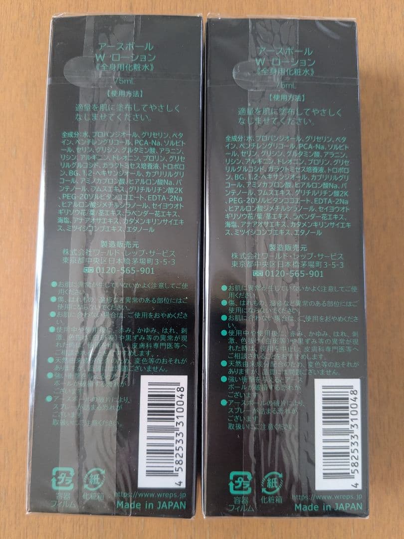 ワールドレップサービス　アースボールWローションGreen 2本セット