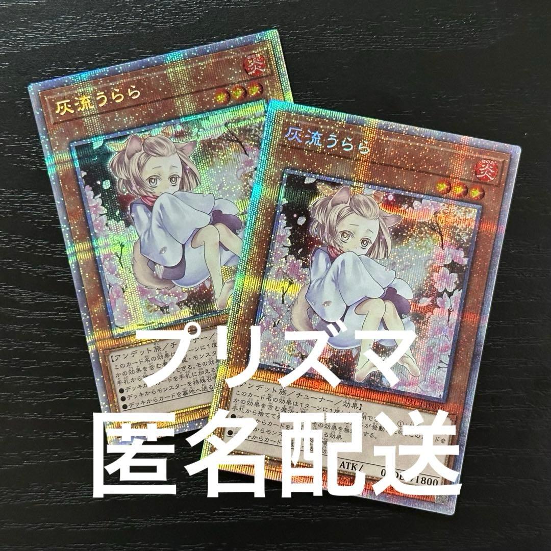 遊戯王 灰流うらら プリズマ 絵違い 2枚