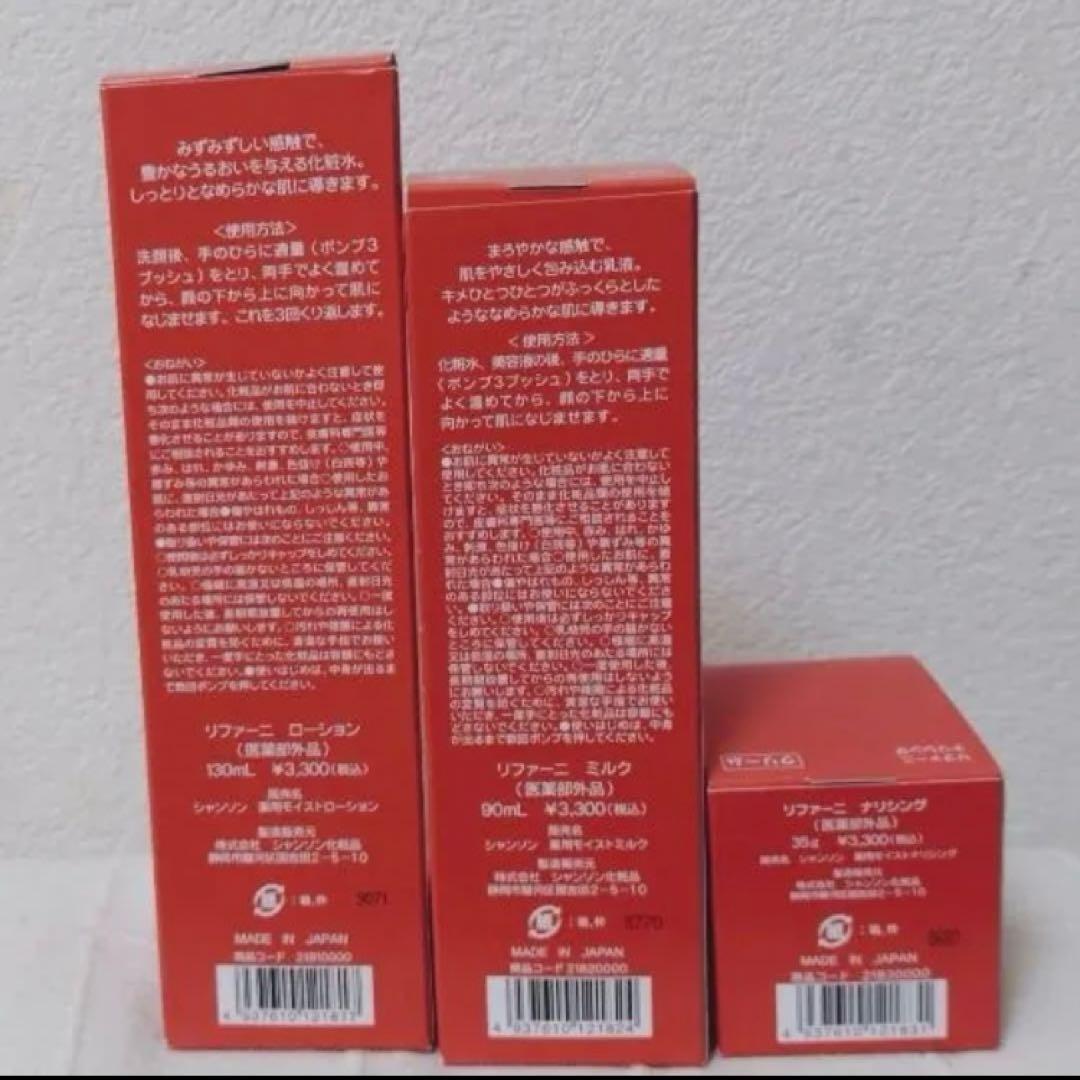 シャンソン化粧品　リファーニ3点セット