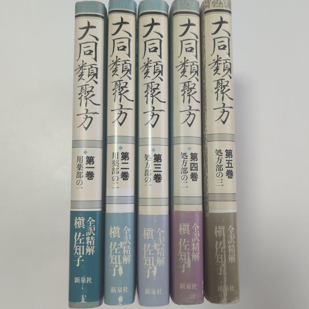 大同類聚方 槇左知子 全訳精解　普及版 5巻セット