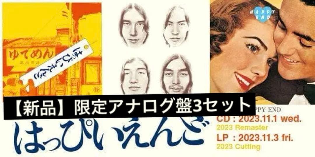 【限定盤3枚セット】はっぴいえんど／風街ろまん／HAPPY END アナログ盤