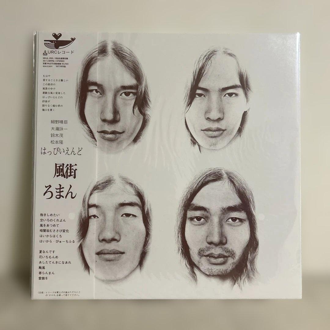 【限定盤3枚セット】はっぴいえんど／風街ろまん／HAPPY END アナログ盤