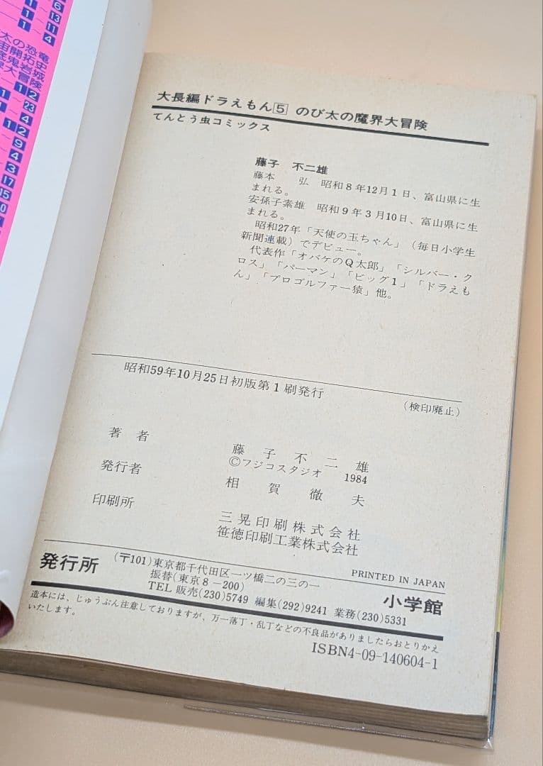 【初版】大長編ドラえもんVOL.5 のび太の魔界大冒険