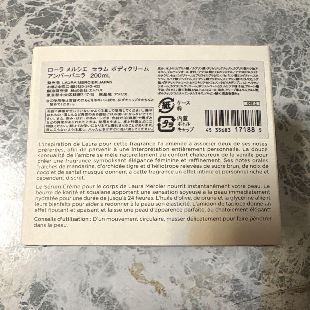 レア‼️新品　ローラメルシエ　セラムボディクリーム　アンバーバニラ　200ml