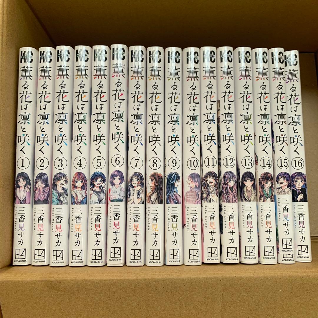 薫る花は凛と咲く 1-16巻セット