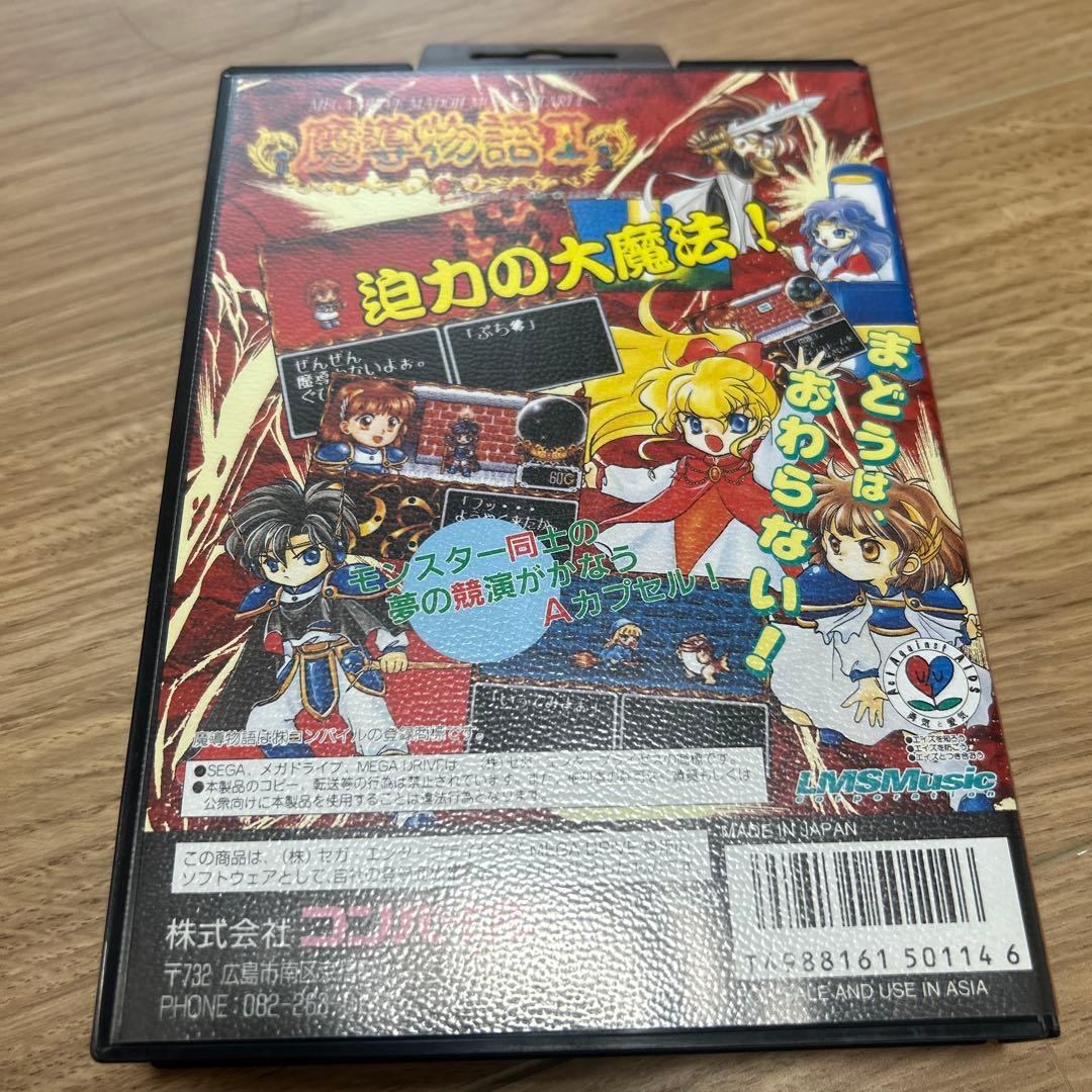 シ*い様 メガドライブ　ぷよぷよ　魔導物語