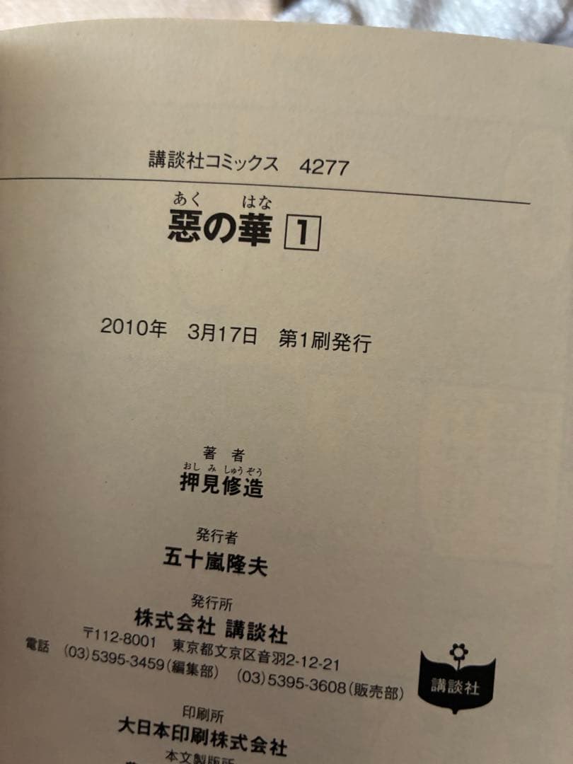 【全巻初版】惡の華 全巻セット　押見修造　帯付き　希少