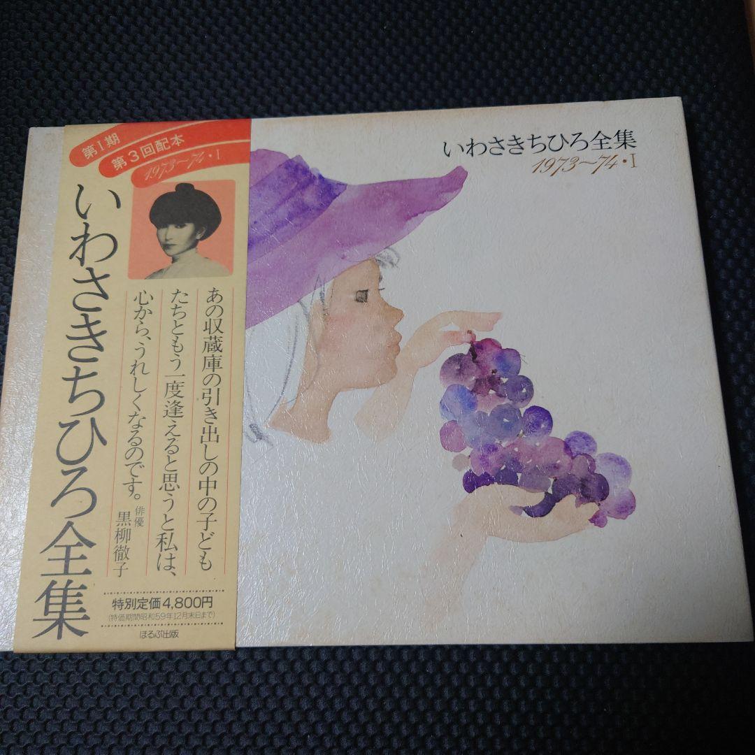 いわさきちひろ全集5冊セット