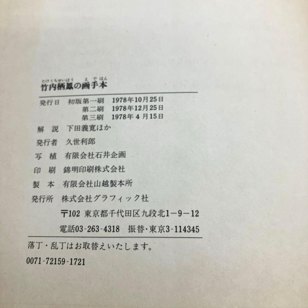 絶版 希少 竹内栖鳳の画手本 解説 下田義寛ほか 1978年グラフィック社
