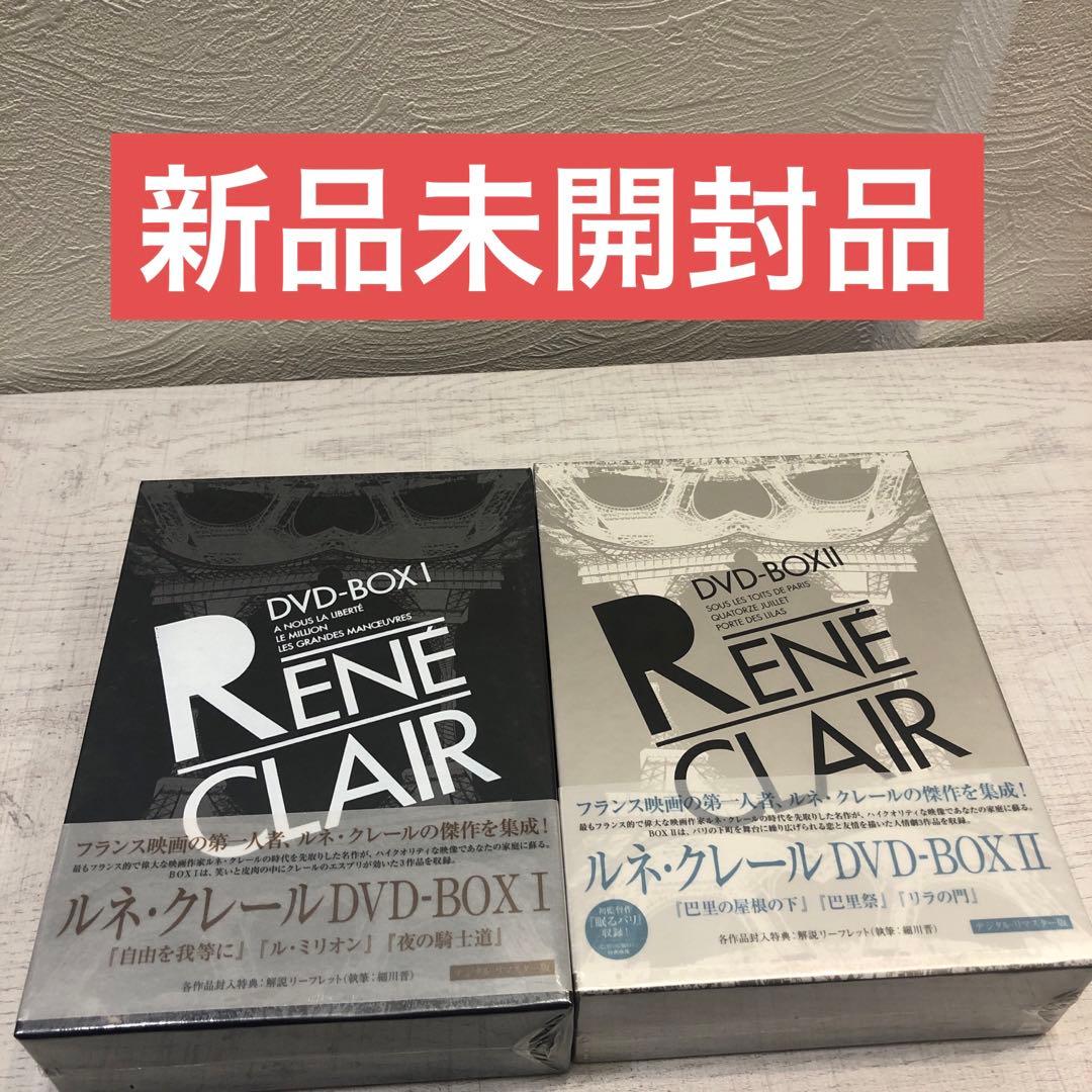 《新品未開封品》ルネ・クレール DVD-BOX Ⅰ.Ⅱ セット売り