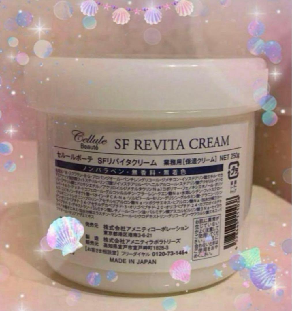 幹細胞　セルールボーテ SFリバイタクリーム 250g グロスファクター入