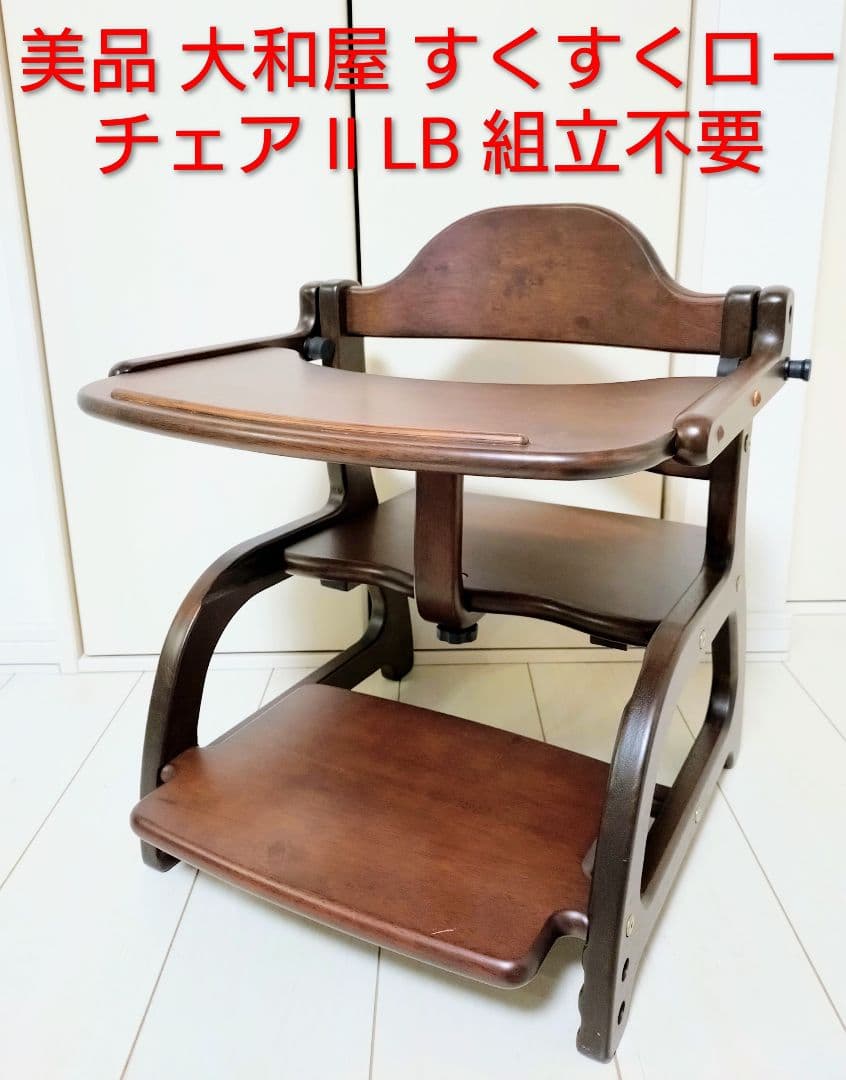 美品 大和屋 すくすくローチェア Ⅱ LB 組立不要