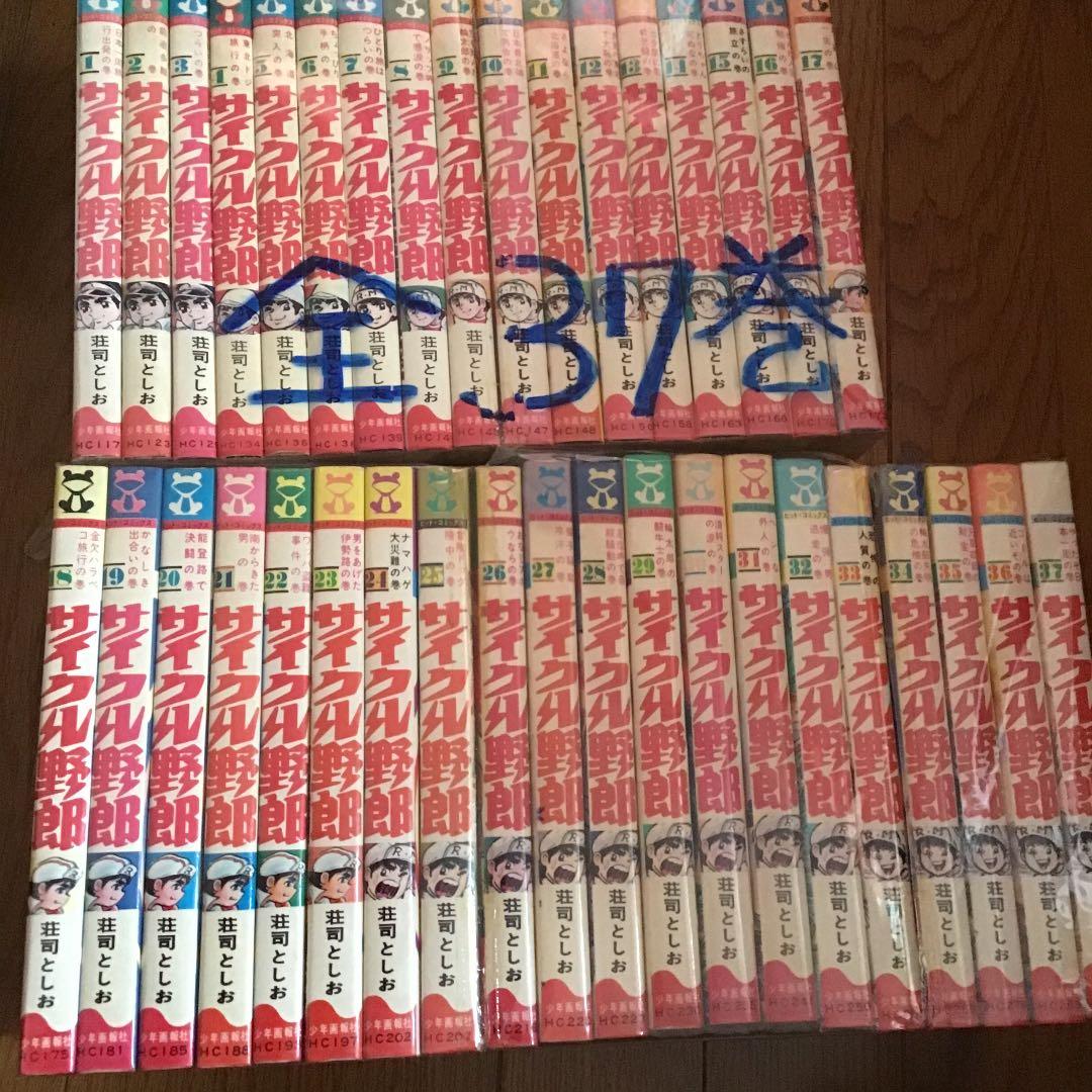 サイクル野郎　全巻セット