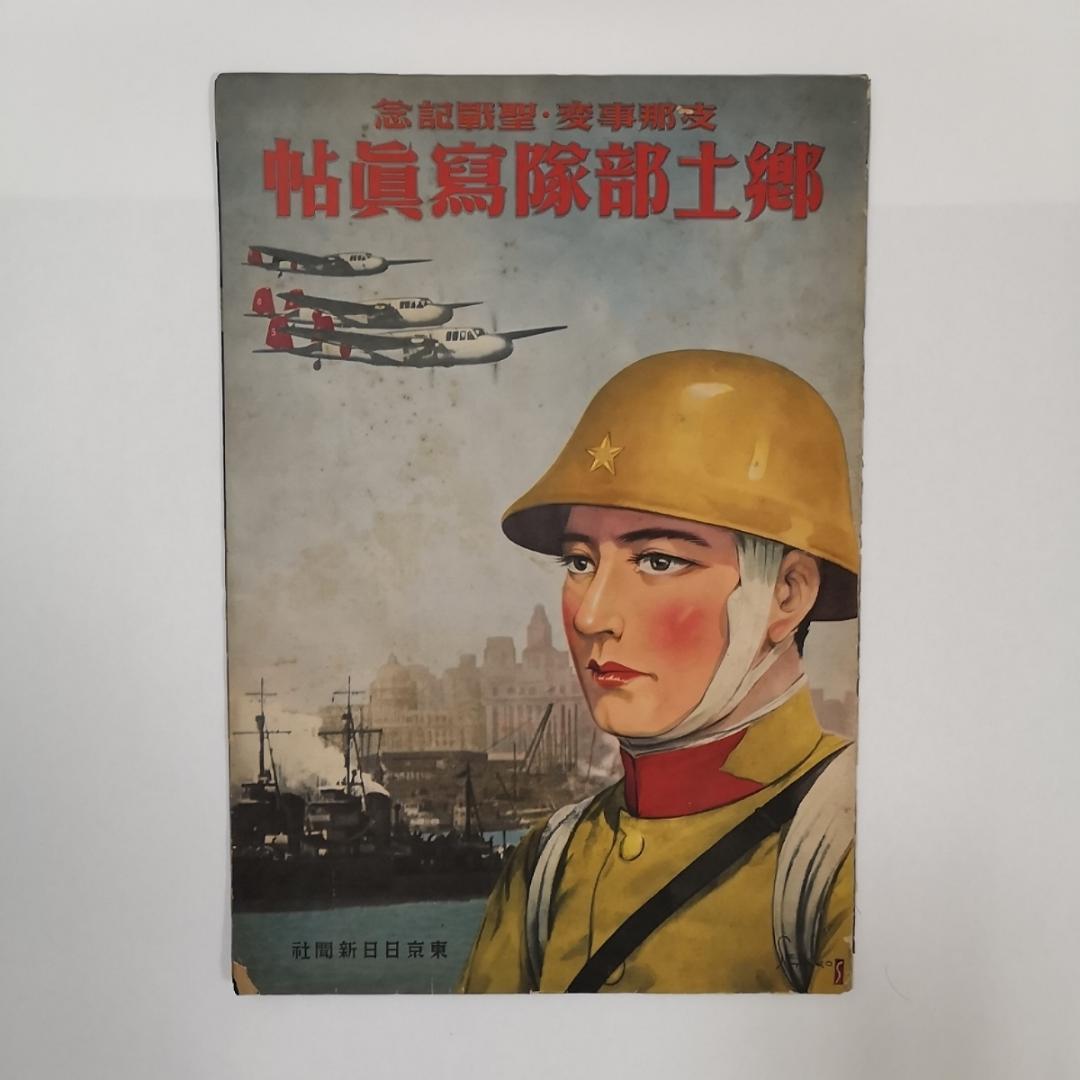 東京日日新聞　支那事変聖戦記念　郷士部隊写真帳