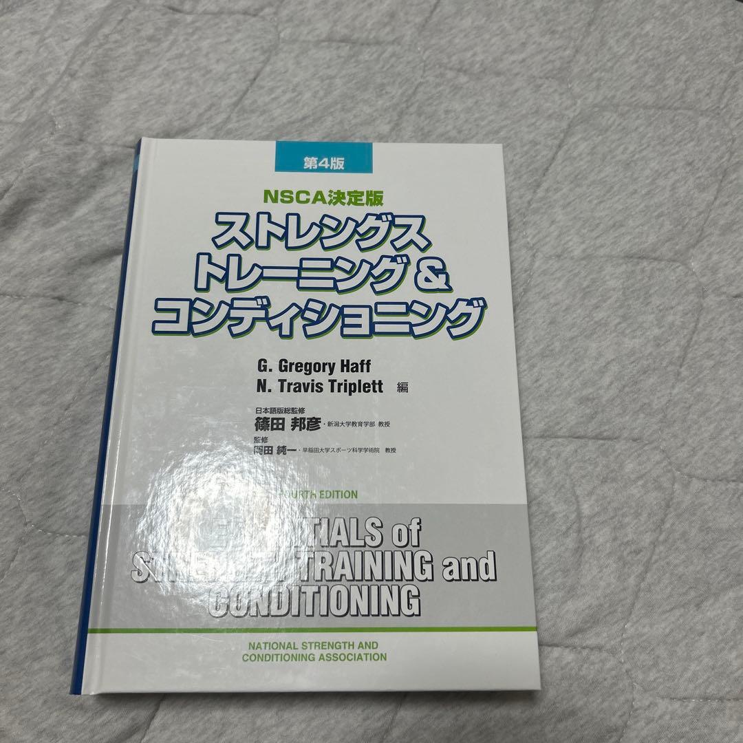 ストレングストレーニング&コンディショニング NSCA決定版