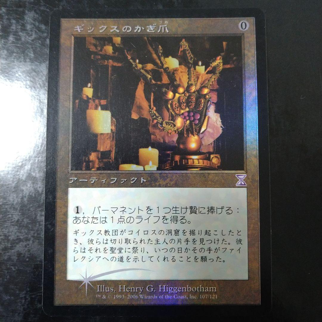 MTG ギックスのかぎ爪 日本語 Foil 1枚
