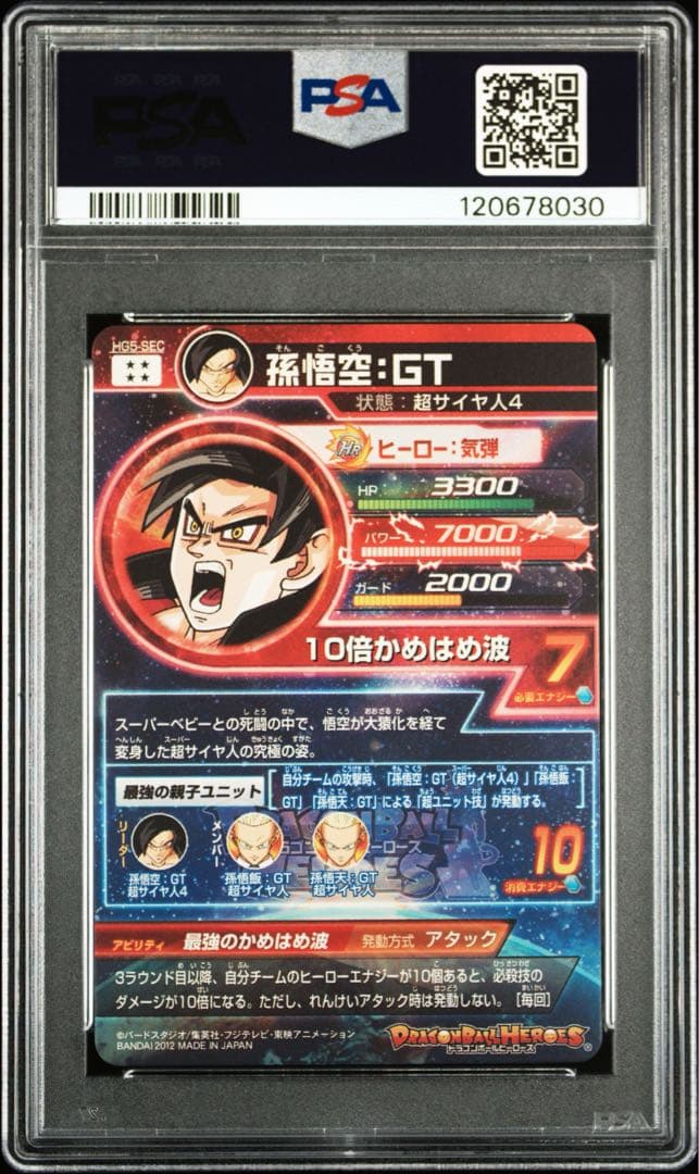 ドラゴンボールヒーローズ HG5-SEC 孫悟空GT PSA10