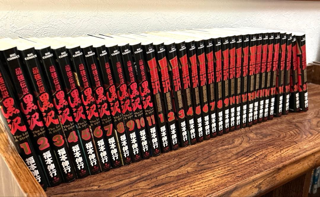 超美品！「最強伝説　黒沢」全11巻➕「新黒沢 最強伝説」全21巻　全巻初版