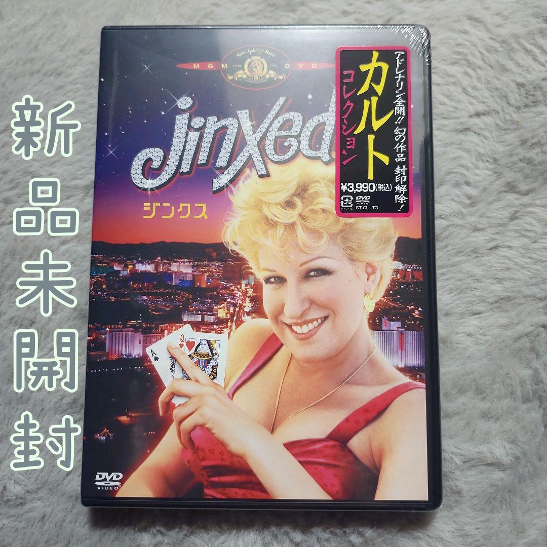 〈未開封〉ジンクス('82米)