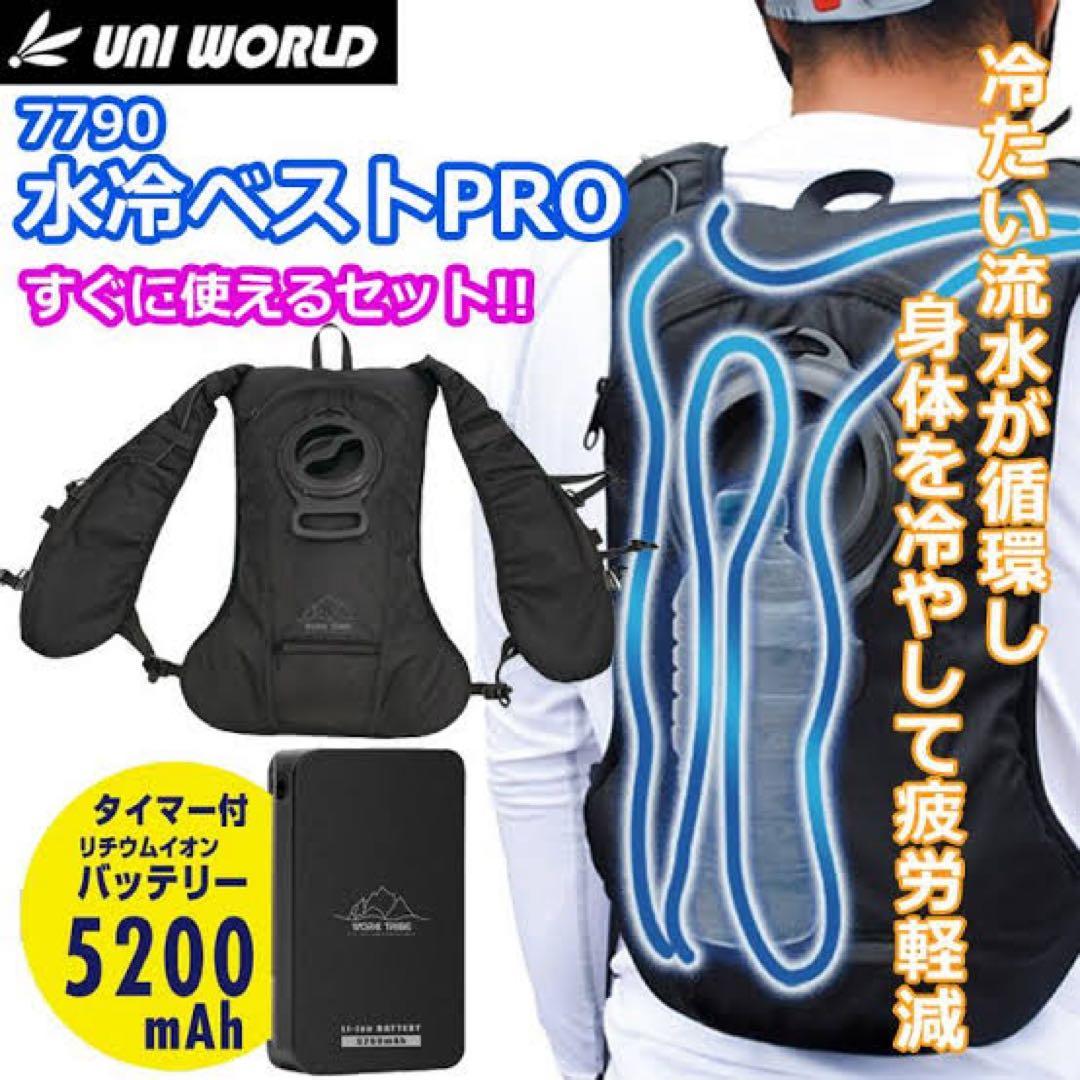 ユニワールド 7790　水冷ベストPRO　新品未使用