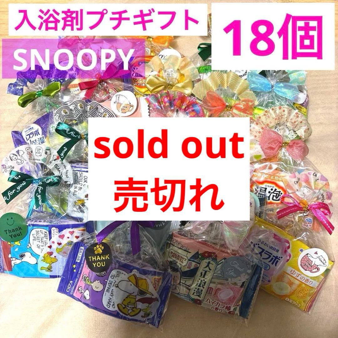 Y18入浴剤プチギフト18個　ほんの気持　ばら撒　退職　引越　結婚式　SNOOP