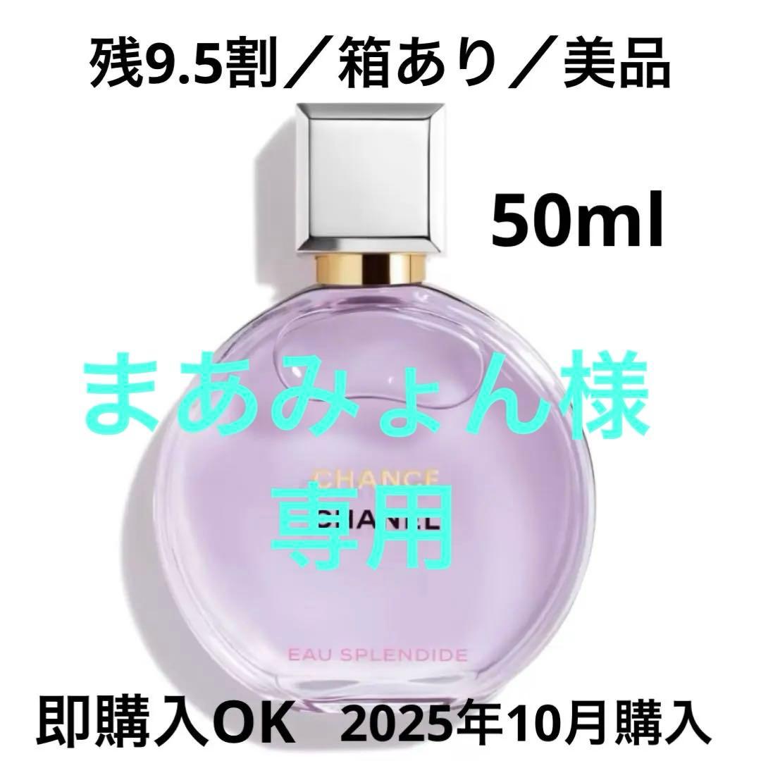 シャネル　チャンス オー スプランディド　オードゥ パルファム　50ml