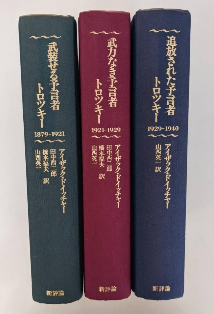 トロツキー伝 3部作 アイザック・ドイッチャー　※輸送紙に覆われており美品です