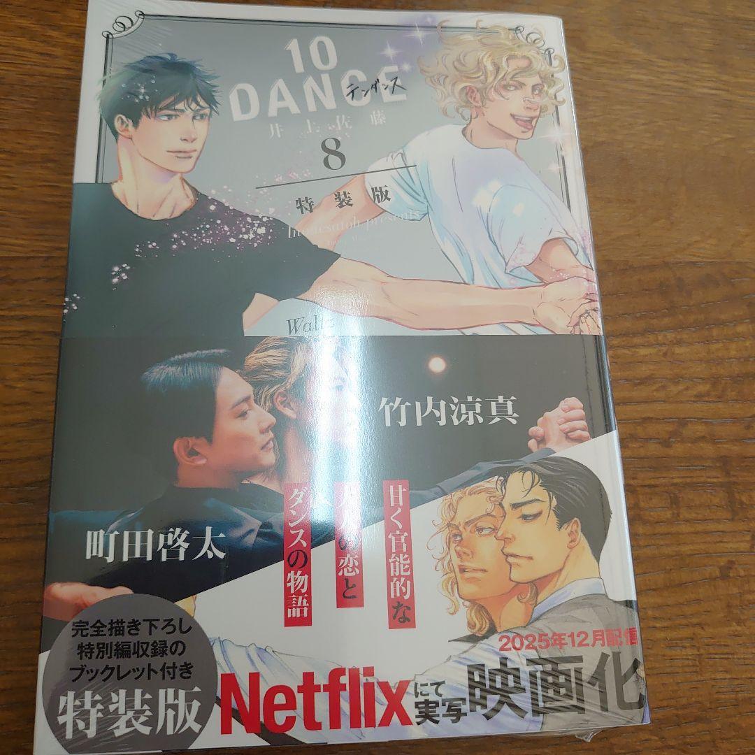 （美品）10dance　全巻セット＋特装版3冊含む　井上佐藤
