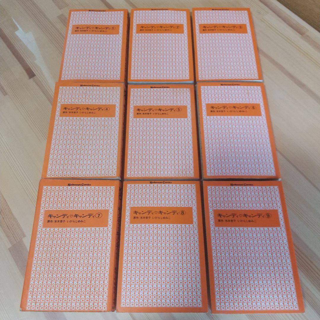 キャンディキャンディ　黒文字統一全巻セット　並下B　いがらしゆみこ　水木杏子