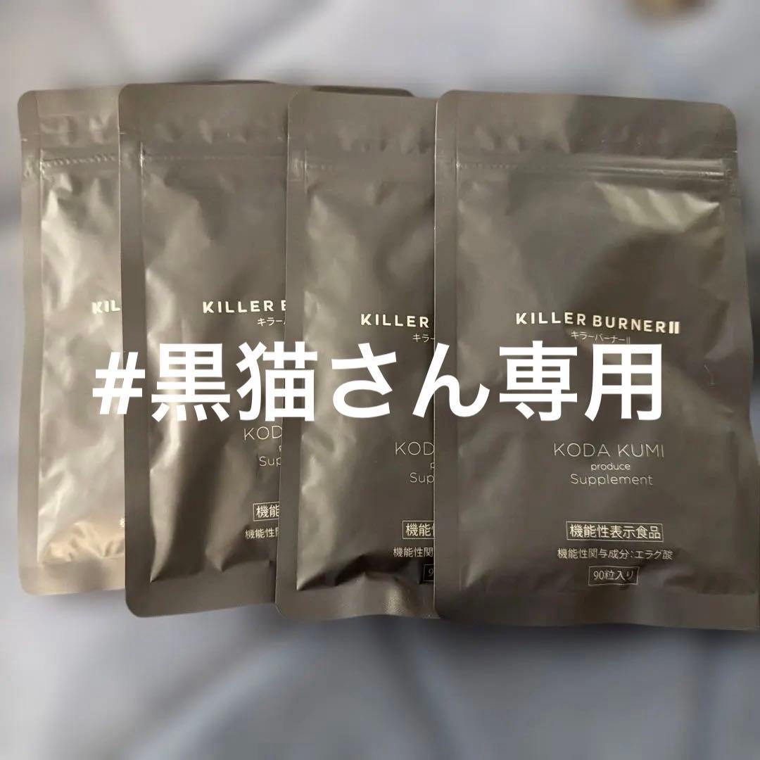 KILLER BURNER II KODA KUMI サプリメント 90粒