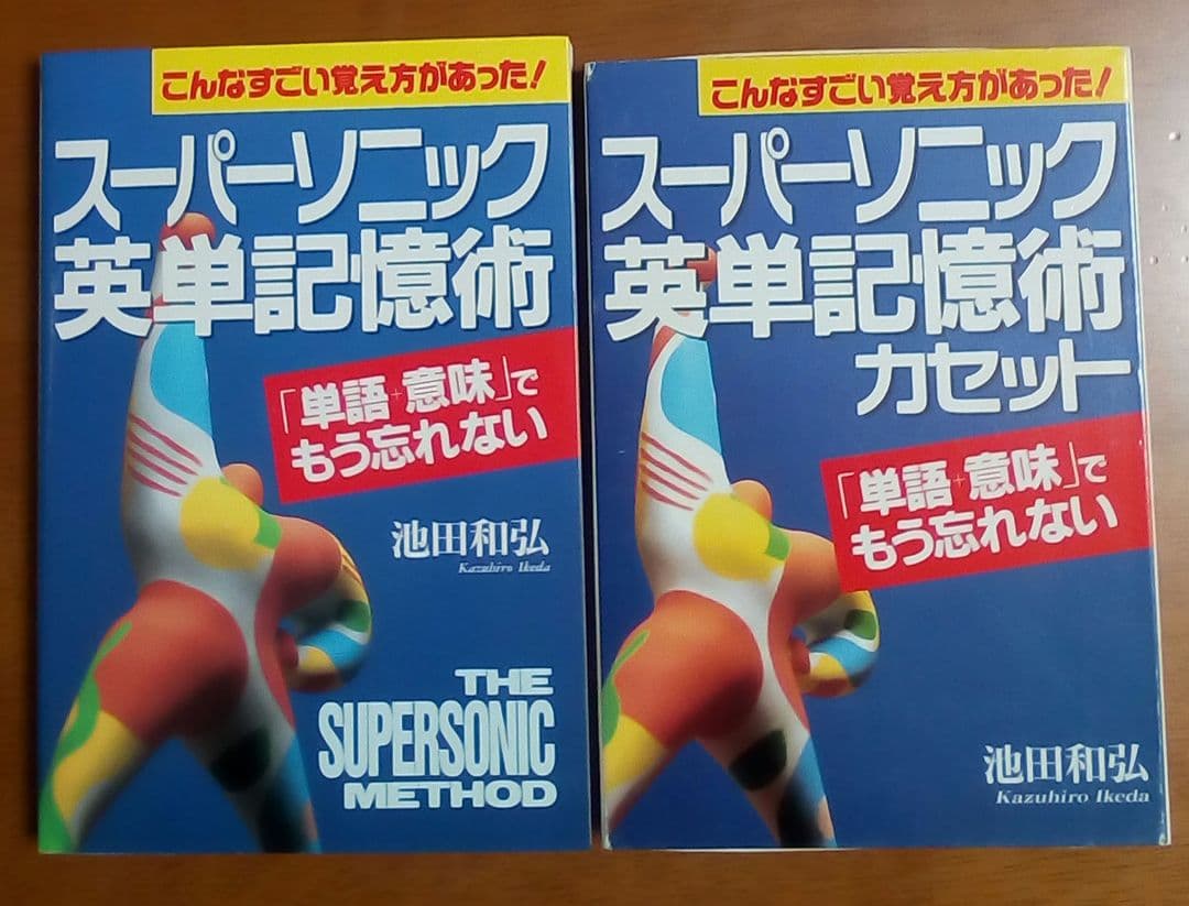 スーパーソニック英単記憶術 　本とカセット　(英単語,語彙,会話,名著,稀少)