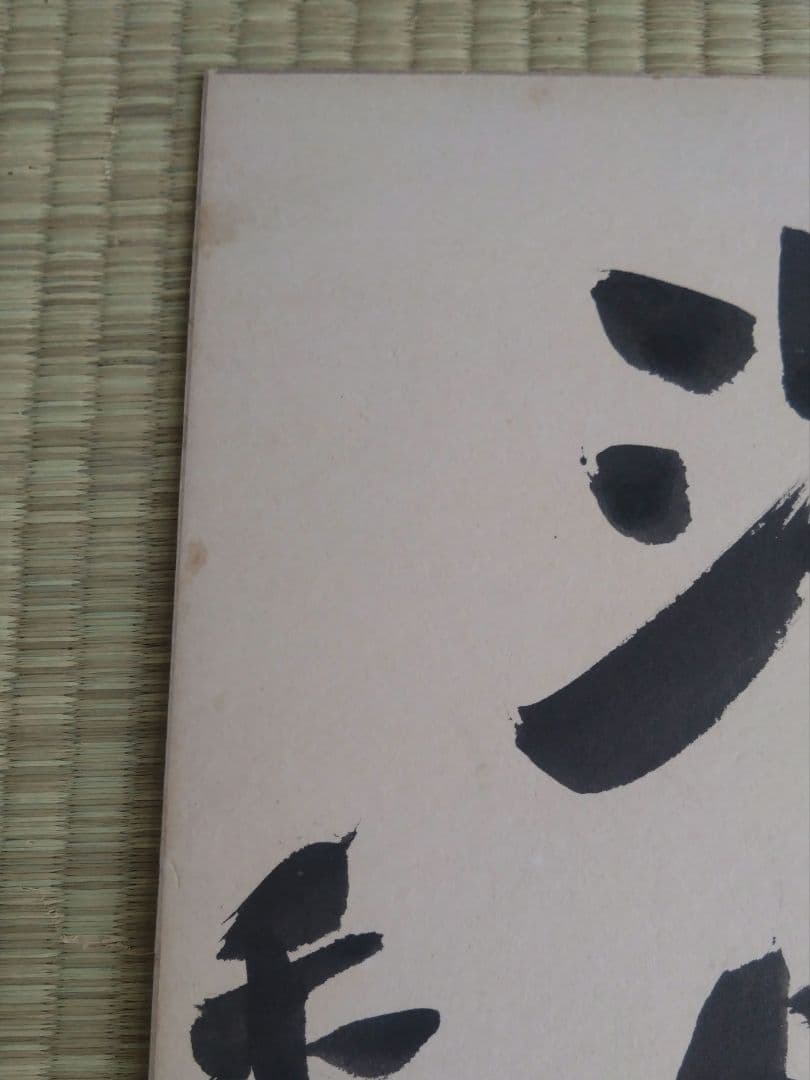 ◉藤沢秀行 名人 直筆サイン色紙　4枚セット（35年以上前・本人揮毫）