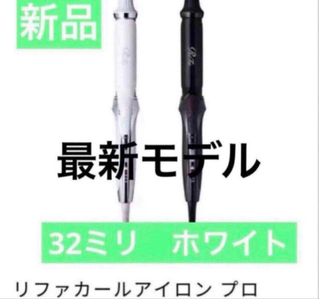 新品同様　リファ　カールアイロン　プロ　32mm