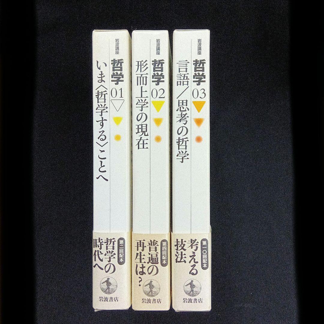 岩波講座 哲学 1、2、3　3冊セット