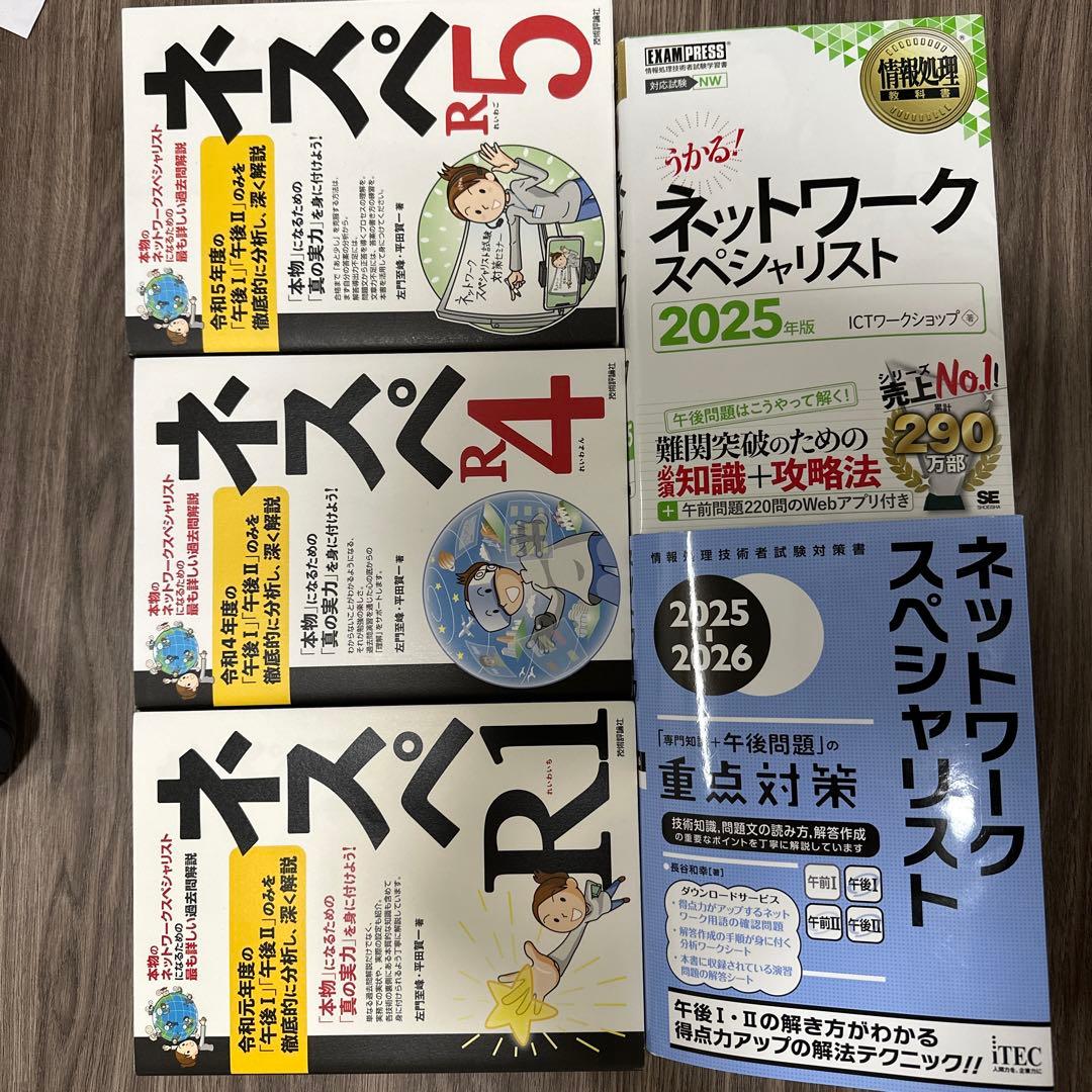 ネスペ対策本オールインワンセット ネスペ R1 R4 R5 2025