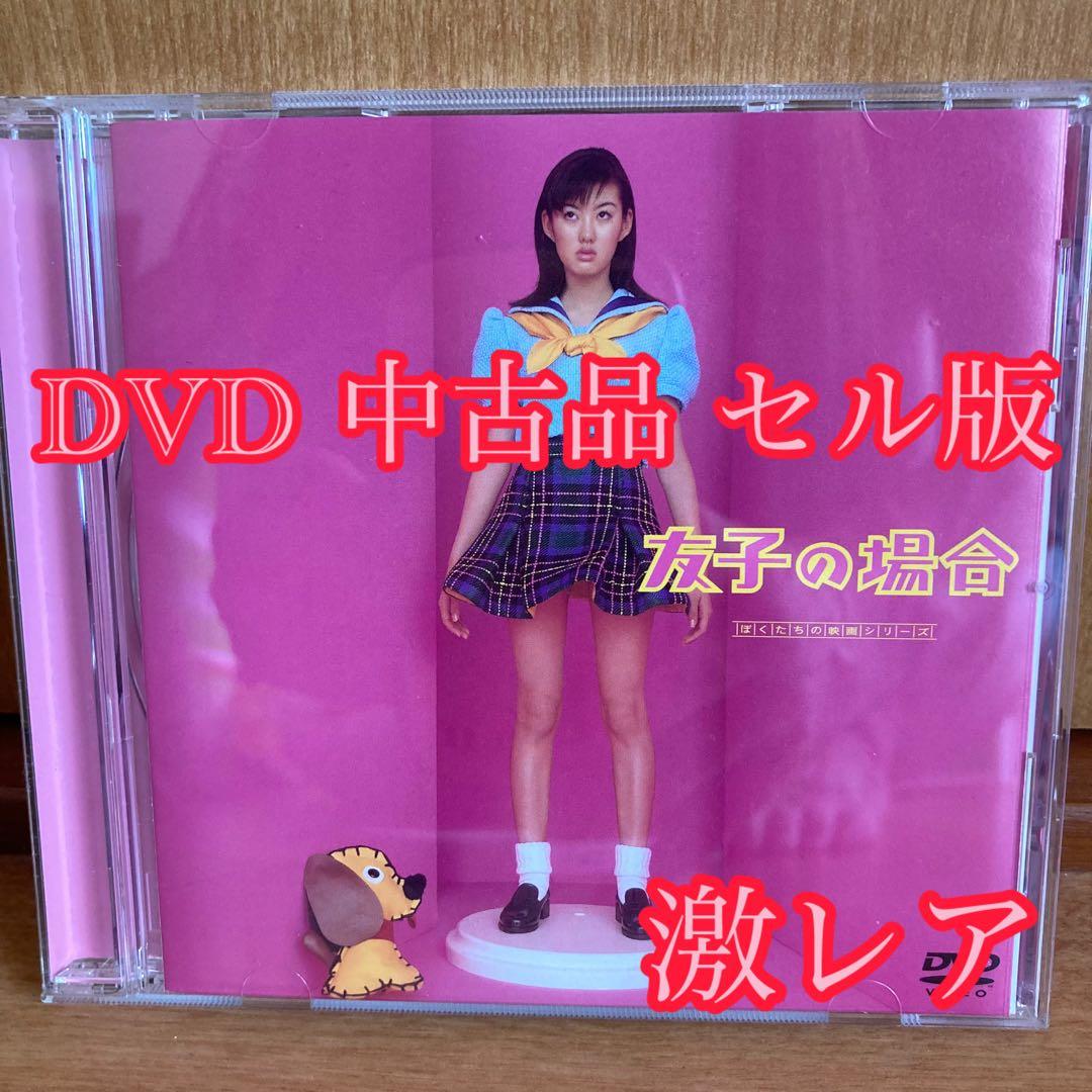 友子の場合 DVD 帯付き セル版