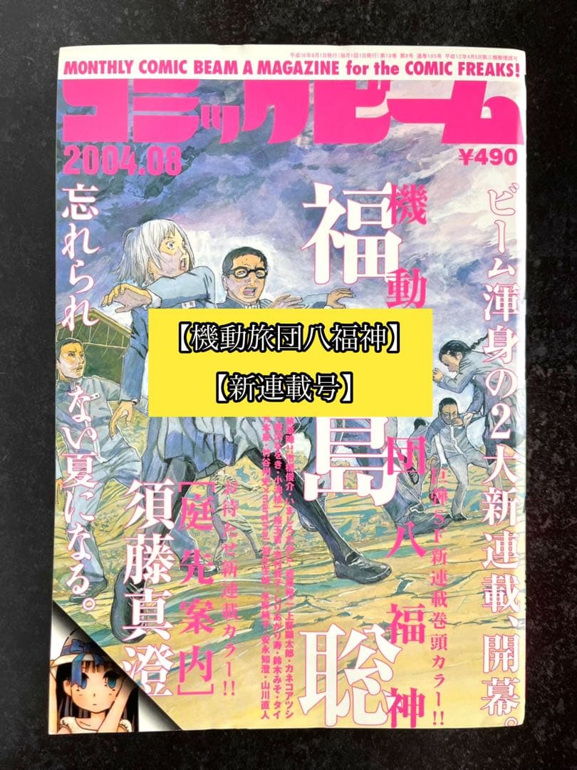 ●月刊コミックビーム 2004年 8月号 ●新連載 機動旅団八福神 福島聡